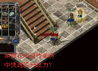 如何在水浒传单将中快速提升战力? 如何在水浒传单将中快速提升战力?