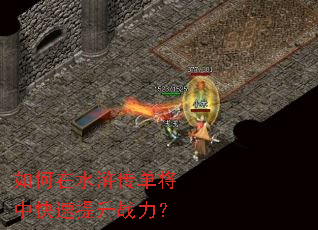 如何在水浒传单将中快速提升战力? 如何在水浒传单将中快速提升战力?