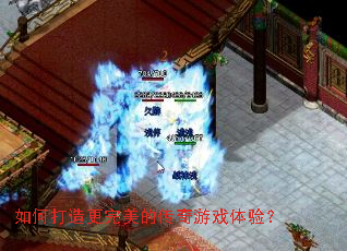 如何打造更完美的传奇游戏体验? 如何打造更完美的传奇游戏体验?