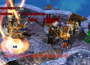 如何打造更完美的传奇游戏体验? 如何打造更完美的传奇游戏体验?