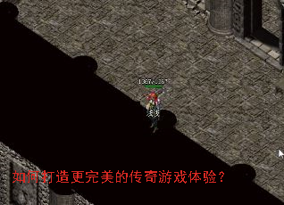 如何打造更完美的传奇游戏体验? 如何打造更完美的传奇游戏体验?