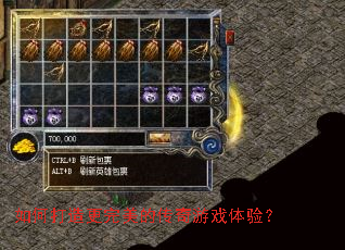 如何打造更完美的传奇游戏体验? 如何打造更完美的传奇游戏体验?