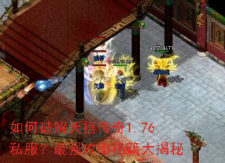 如何破解天禧传奇1.76私服?最强攻略秘籍大揭秘 如何破解天禧传奇1.76私服?最强攻略秘籍大揭秘
