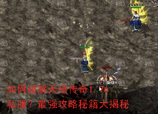 如何破解天禧传奇1.76私服?最强攻略秘籍大揭秘 如何破解天禧传奇1.76私服?最强攻略秘籍大揭秘