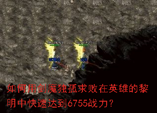 ����ý�ħ���������Ӣ�۵������п��ٴﵽ6755ս����