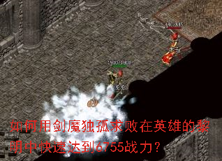 ����ý�ħ���������Ӣ�۵������п��ٴﵽ6755ս����