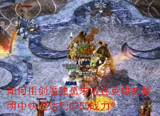 ����ý�ħ���������Ӣ�۵������п��ٴﵽ6755ս����