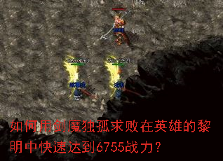 ����ý�ħ���������Ӣ�۵������п��ٴﵽ6755ս����