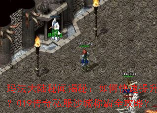 �귨��½���Ž��أ���ο�������ս����019����˽��ɳ�ǳư�ȫ���ԣ�