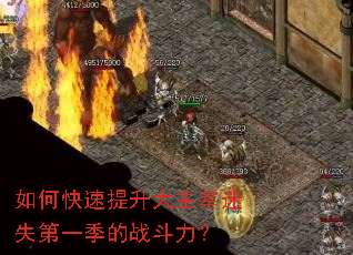 如何快速提升大主宰迷失第一季的战斗力? 如何快速提升大主宰迷失第一季的战斗力?