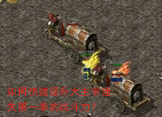 如何快速提升大主宰迷失第一季的战斗力? 如何快速提升大主宰迷失第一季的战斗力?