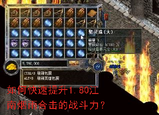 如何快速提升1.80江南烟雨合击的战斗力? 如何快速提升1.80江南烟雨合击的战斗力?