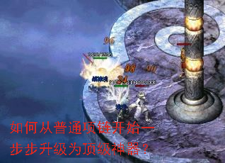 如何从普通项链开始一步步升级为顶级神器? 如何从普通项链开始一步步升级为顶级神器?