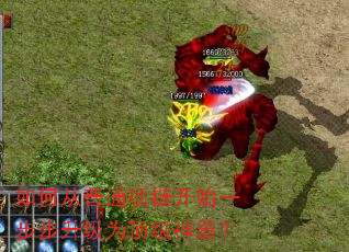 如何从普通项链开始一步步升级为顶级神器? 如何从普通项链开始一步步升级为顶级神器?