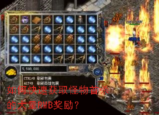 如何快速获取怪物首杀的大量RMB奖励? 如何快速获取怪物首杀的大量RMB奖励?