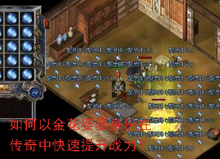 如何以金花婆婆身份在传奇中快速提升战力? 如何以金花婆婆身份在传奇中快速提升战力?