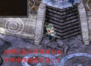 如何以金花婆婆身份在传奇中快速提升战力? 如何以金花婆婆身份在传奇中快速提升战力?