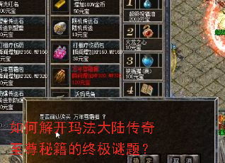 如何解开玛法大陆传奇至尊秘籍的终极谜题? 如何解开玛法大陆传奇至尊秘籍的终极谜题?