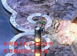 如何解开玛法大陆传奇至尊秘籍的终极谜题? 如何解开玛法大陆传奇至尊秘籍的终极谜题?