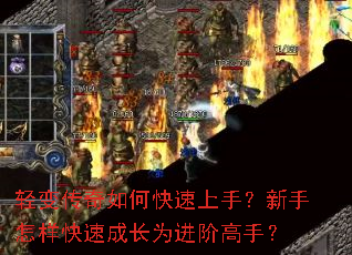 轻变传奇如何快速上手?新手怎样快速成长为进阶高手? 轻变传奇如何快速上手?新手怎样快速成长为进阶高手?