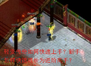 轻变传奇如何快速上手?新手怎样快速成长为进阶高手? 轻变传奇如何快速上手?新手怎样快速成长为进阶高手?