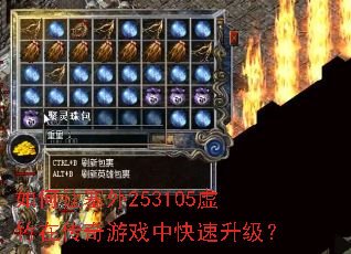 如何让塞外253105虚竹在传奇游戏中快速升级? 如何让塞外253105虚竹在传奇游戏中快速升级?