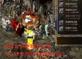 如何让塞外253105虚竹在传奇游戏中快速升级? 如何让塞外253105虚竹在传奇游戏中快速升级?