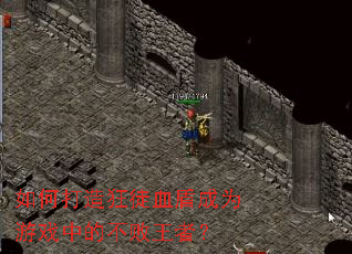 ��δ����ͽѪ�ܳ�Ϊ��Ϸ�еĲ������ߣ�