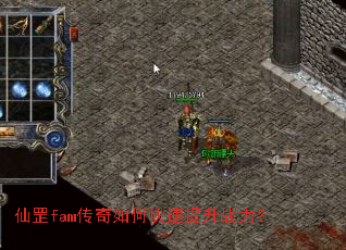 仙罡fam传奇如何快速提升战力? 仙罡fam传奇如何快速提升战力?
