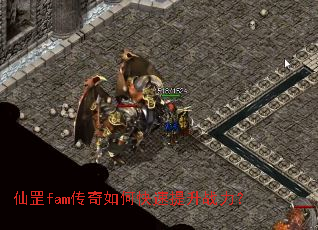 仙罡fam传奇如何快速提升战力? 仙罡fam传奇如何快速提升战力?