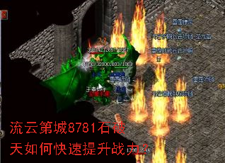 流云第城8781石破天如何快速提升战力? 流云第城8781石破天如何快速提升战力?