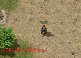 如何快速获取极品装备? 如何快速获取极品装备?