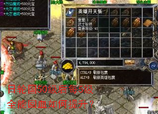 日轮国50级后每5级全能回血如何提升? 日轮国50级后每5级全能回血如何提升?