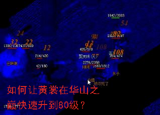 如何让黄裳在华山之巅快速升到80级? 如何让黄裳在华山之巅快速升到80级?