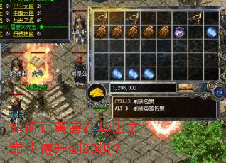 如何让黄裳在华山之巅快速升到80级? 如何让黄裳在华山之巅快速升到80级?