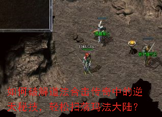 如何破解道法合击传奇中的逆天秘技,轻松扫荡玛法大陆? 如何破解道法合击传奇中的逆天秘技,轻松扫荡玛法大陆?