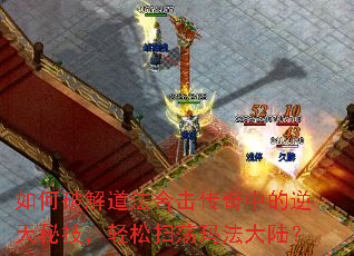 如何破解道法合击传奇中的逆天秘技,轻松扫荡玛法大陆? 如何破解道法合击传奇中的逆天秘技,轻松扫荡玛法大陆?