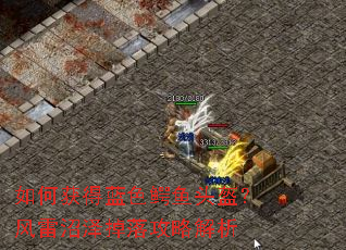 如何获得蓝色鳄鱼头盔?风雷沼泽掉落攻略解析 如何获得蓝色鳄鱼头盔?风雷沼泽掉落攻略解析