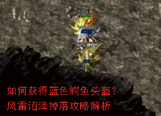 如何获得蓝色鳄鱼头盔?风雷沼泽掉落攻略解析 如何获得蓝色鳄鱼头盔?风雷沼泽掉落攻略解析