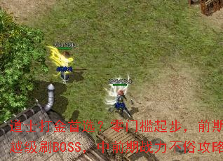 ��ʿ�����ѡ�����ż��𲽣�ǰ������Խ��ˢBOSS����ǰ��ս�����׹���