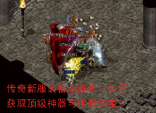 传奇新服装备全解析:如何获取顶级神器与稀有珍宝? 传奇新服装备全解析:如何获取顶级神器与稀有珍宝?