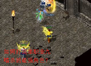 如何打造单职业九嗜杀的最强角色? 如何打造单职业九嗜杀的最强角色?