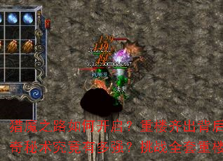 ��ħ֮·��ο�������¥��������������ʲôȫ�´������������ж�ǿ����սȫ����¥������Ҫ��Щ׼����