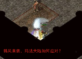 韩风来袭,玛法大陆如何应对? 韩风来袭,玛法大陆如何应对?