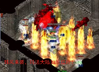 韩风来袭,玛法大陆如何应对? 韩风来袭,玛法大陆如何应对?