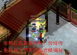 如何打造最强角色?玲珑传奇新服沙巴克终极攻略揭秘 如何打造最强角色?玲珑传奇新服沙巴克终极攻略揭秘