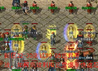 新区22-30测试00-05正式开放,如何高效利用正常爆率快速起号? 新区22-30测试00-05正式开放,如何高效利用正常爆率快速起号?