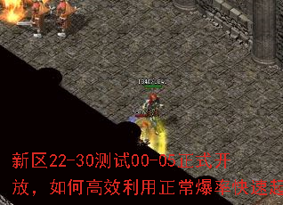 新区22-30测试00-05正式开放,如何高效利用正常爆率快速起号? 新区22-30测试00-05正式开放,如何高效利用正常爆率快速起号?