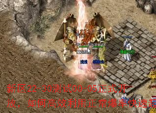 新区22-30测试00-05正式开放,如何高效利用正常爆率快速起号? 新区22-30测试00-05正式开放,如何高效利用正常爆率快速起号?