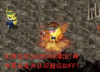 ��λ��ܻBOSS����7��ר��װ������ȡ����BUFF��